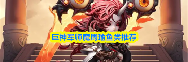 巨神军师魔周瑜鱼类推荐