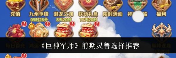 《巨神军师》前期灵兽选择推荐