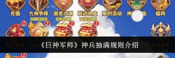 《巨神军师》神兵抽满规则介绍