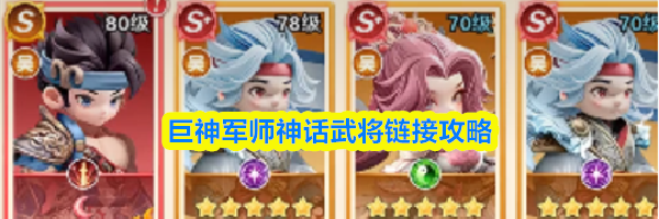 巨神军师神话武将链接攻略