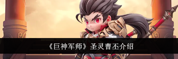 《巨神军师》圣灵曹丕介绍