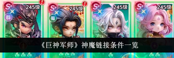 《巨神军师》神魔链接条件一览