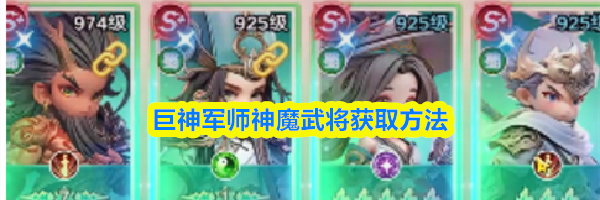 巨神军师神魔武将获取方法