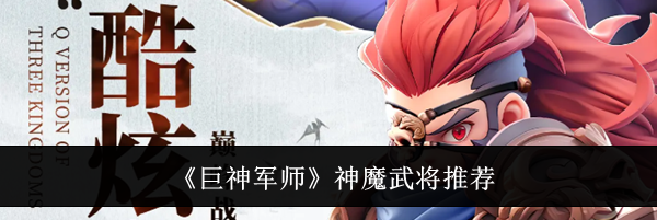 《巨神军师》神魔武将推荐