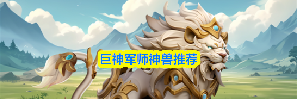巨神军师神兽推荐