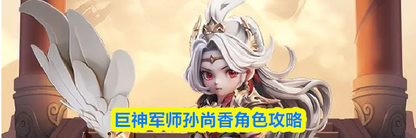 巨神军师孙尚香角色攻略
