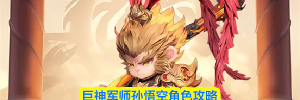 巨神军师孙悟空角色攻略
