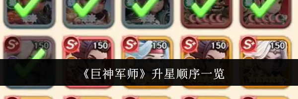 《巨神军师》升星顺序一览
