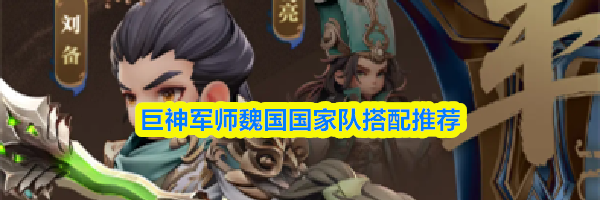 巨神军师魏国国家队搭配推荐