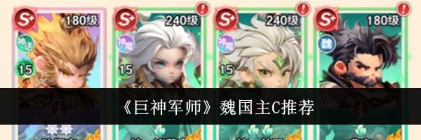 《巨神军师》魏国主C推荐