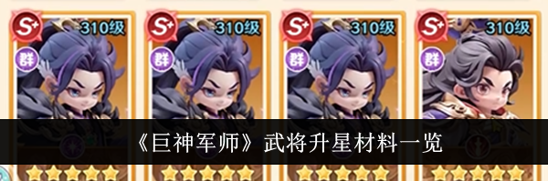 《巨神军师》武将升星材料一览