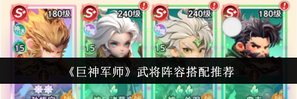 《巨神军师》武将阵容搭配推荐