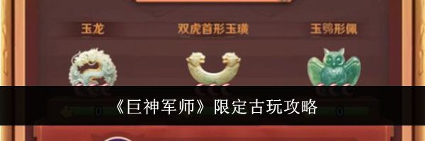 《巨神军师》限定古玩攻略