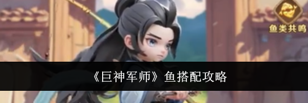 《巨神军师》鱼搭配攻略