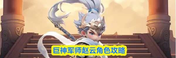 巨神军师赵云角色攻略