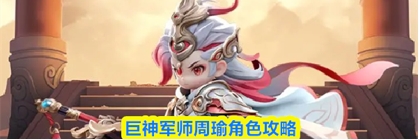 巨神军师周瑜角色攻略