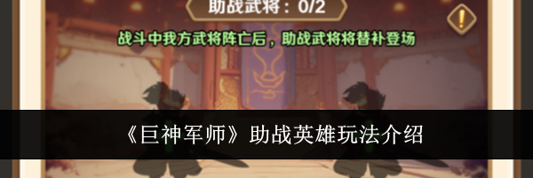 《巨神军师》助战英雄玩法介绍