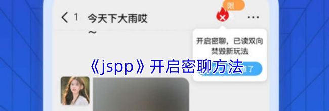 《jspp》开启密聊方法