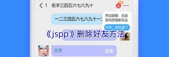 《jspp》删除好友方法