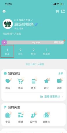《集石》删除好友方法