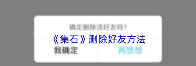 《集石》删除好友方法