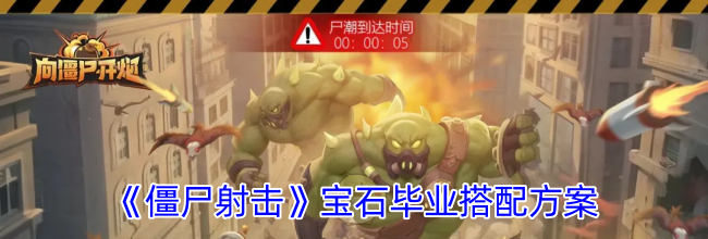 《僵尸射击》宝石毕业搭配方案