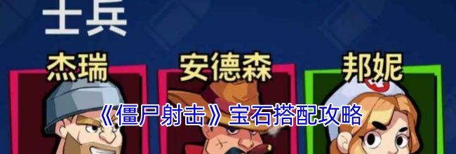《僵尸射击》宝石搭配攻略