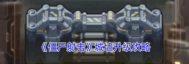 《僵尸射击》城墙升级攻略