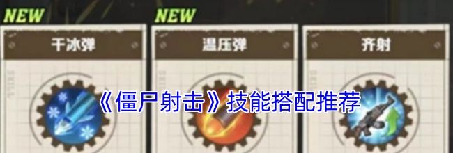 《僵尸射击》技能搭配推荐