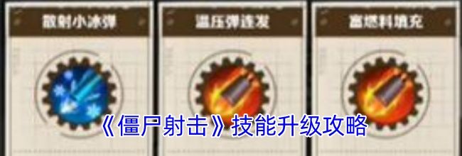 《僵尸射击》技能升级攻略