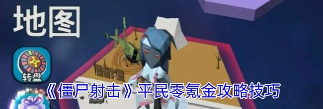 《僵尸射击》平民零氪金攻略技巧