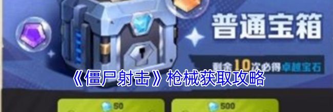《僵尸射击》枪械获取攻略