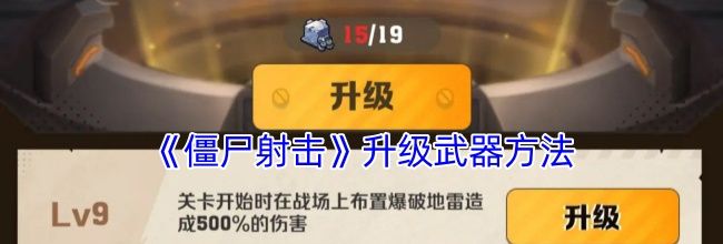《僵尸射击》升级武器方法