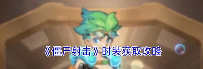 《僵尸射击》时装获取攻略