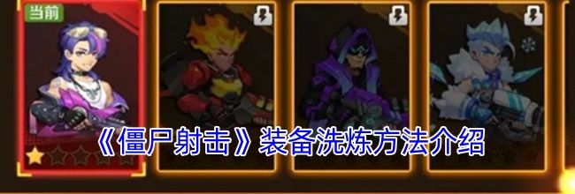 《僵尸射击》装备洗炼方法介绍