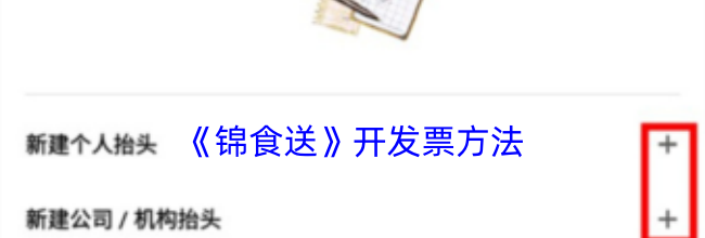 《锦食送》开发票方法