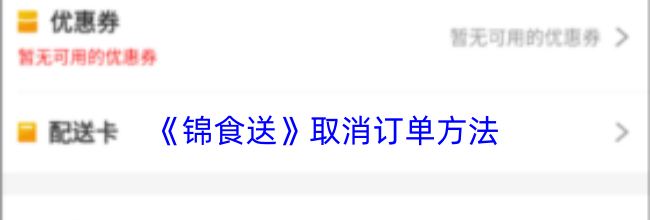 《锦食送》取消订单方法
