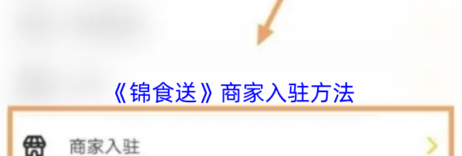 《锦食送》商家入驻方法