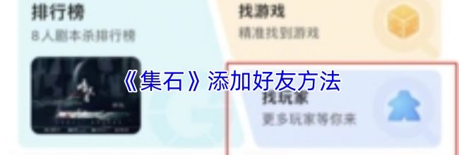 《集石》添加好友方法