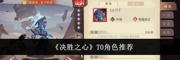 《决胜之心》T0角色推荐