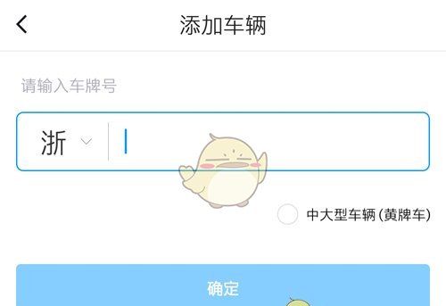 《捷停车》绑定车辆方法