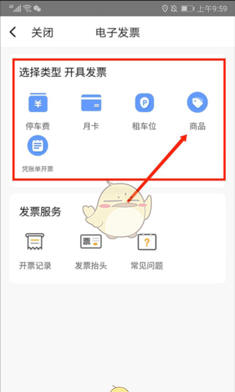 《捷停车》开发票方法