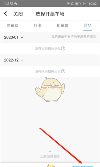 《捷停车》开发票方法