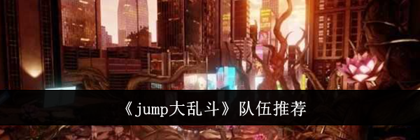 《Jump大乱斗》队伍推荐
