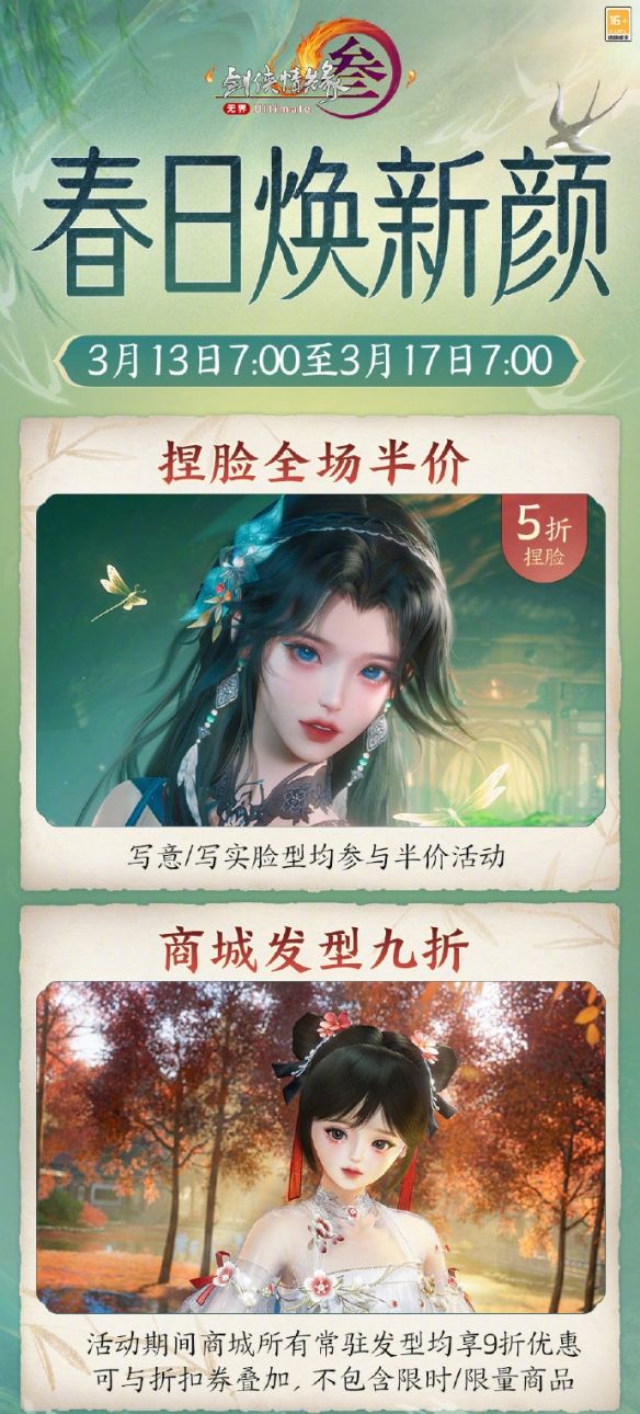 《剑网3》春日焕新颜捏脸半价活动介绍