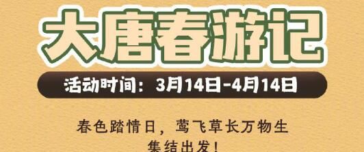 《剑网3》大唐春游记活动介绍