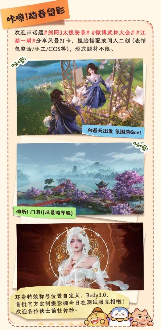 《剑网3》大唐春游记活动介绍