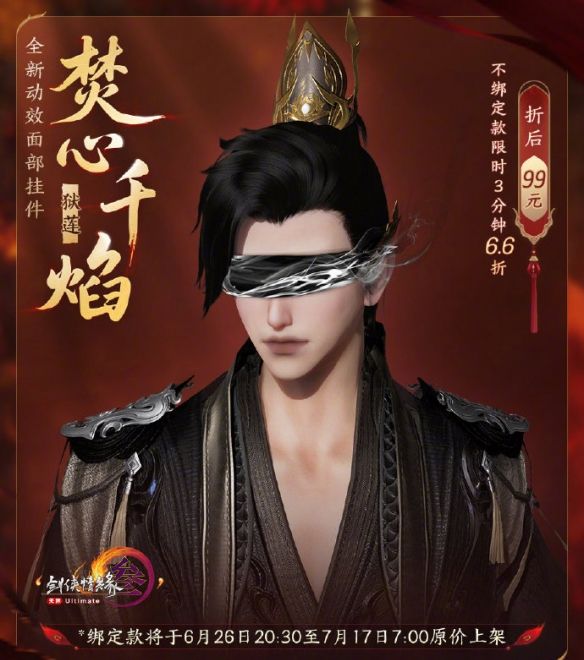 《剑网3》动态面挂焚心千焰外观一览