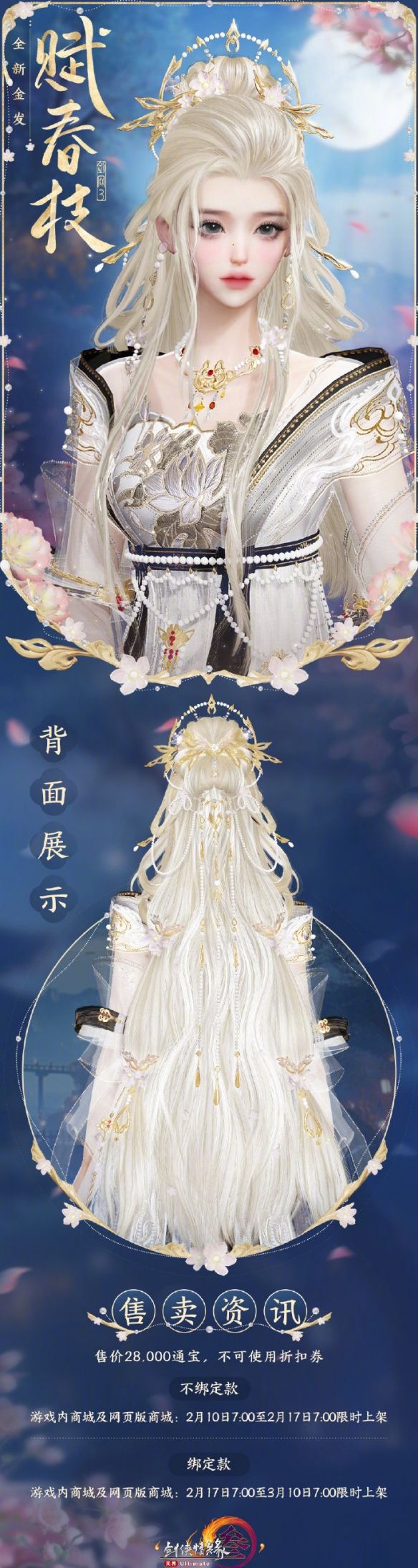 《剑网3》金发赋春枝外观一览