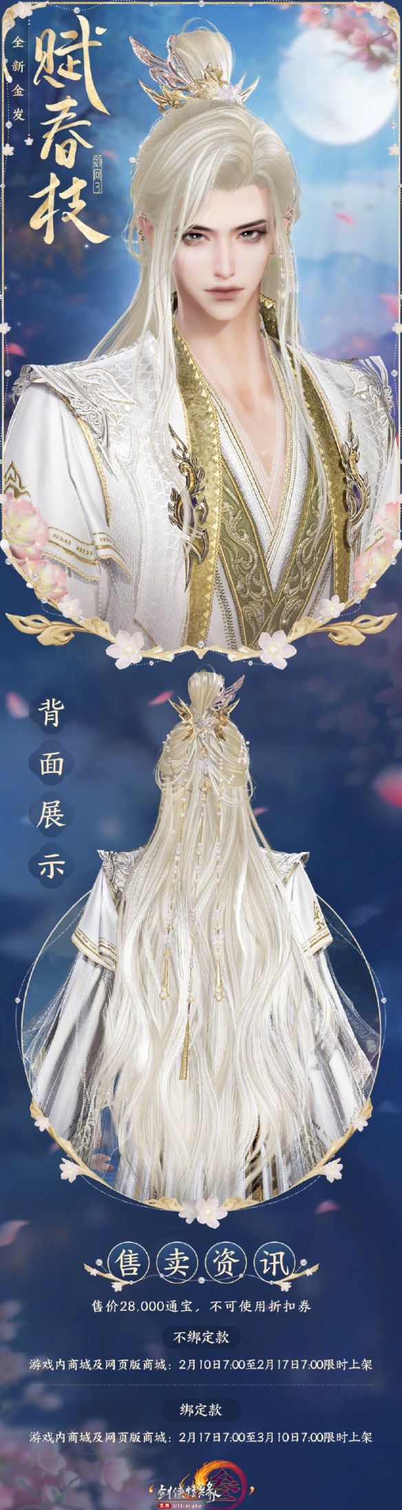 《剑网3》金发赋春枝外观一览